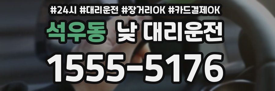 석우동 낮 대리운전