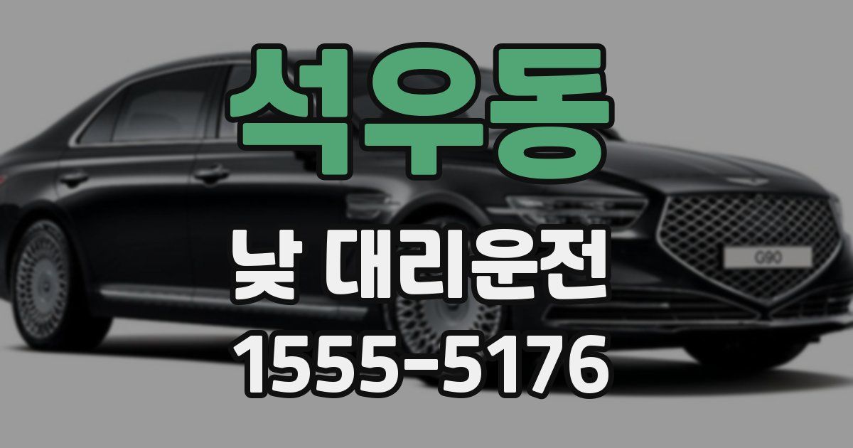 석우동 낮 대리운전