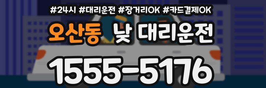 오산동 낮 대리운전