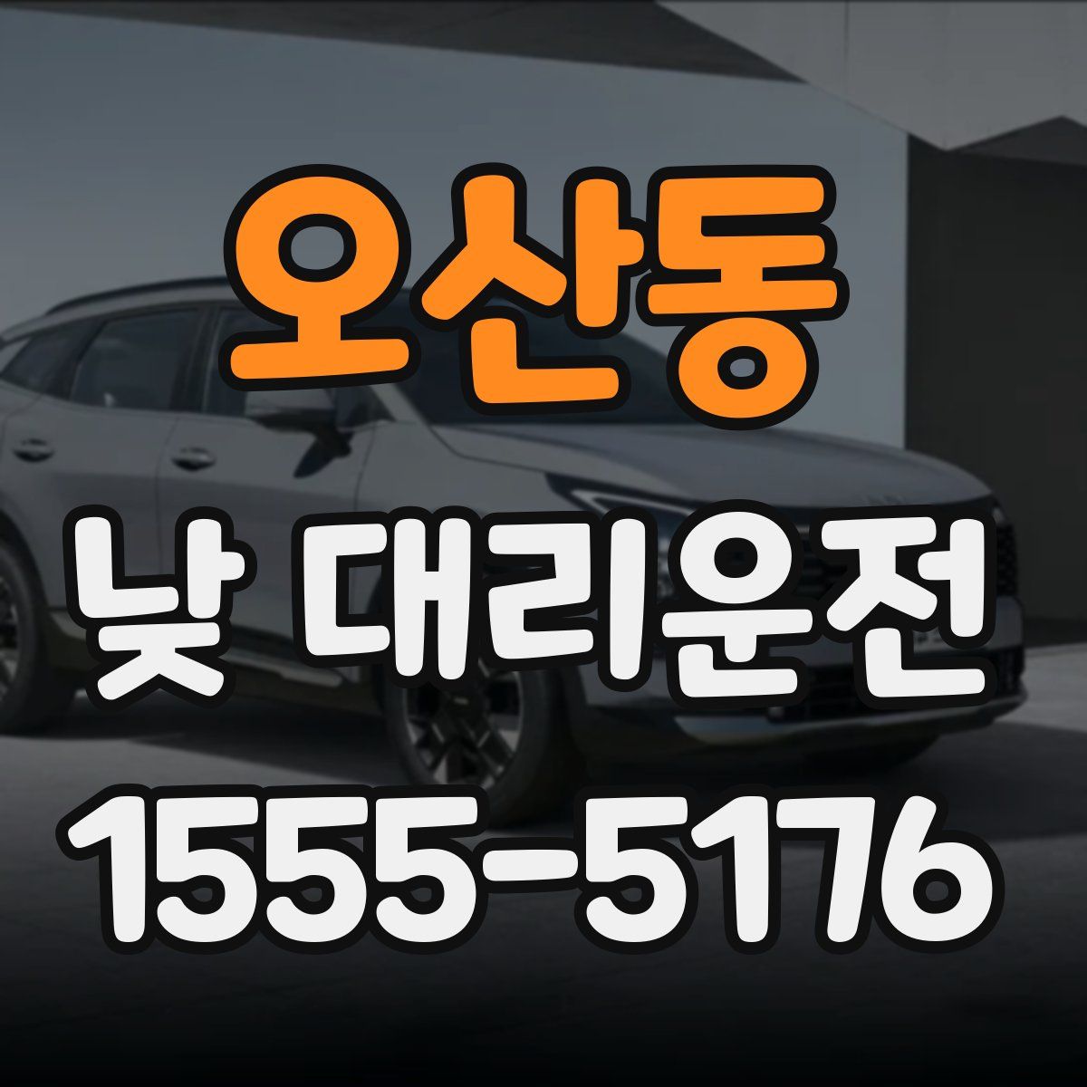 오산동 낮 대리운전