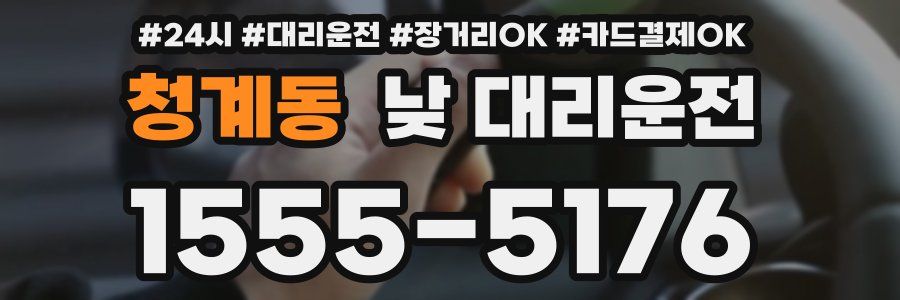 청계동 낮 대리운전