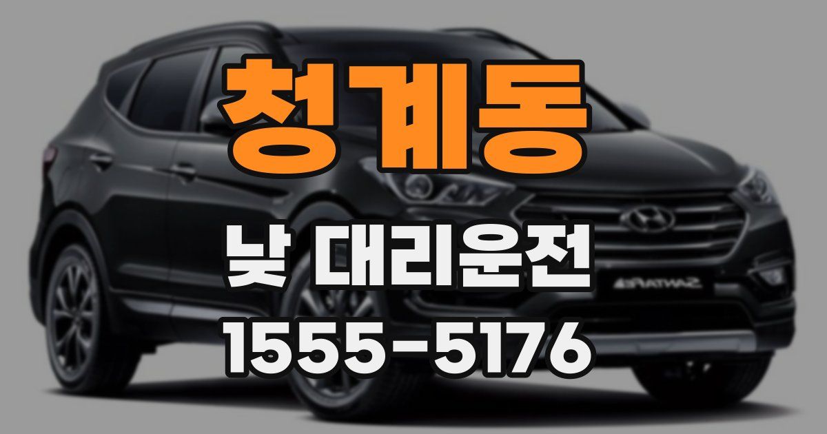 청계동 낮 대리운전