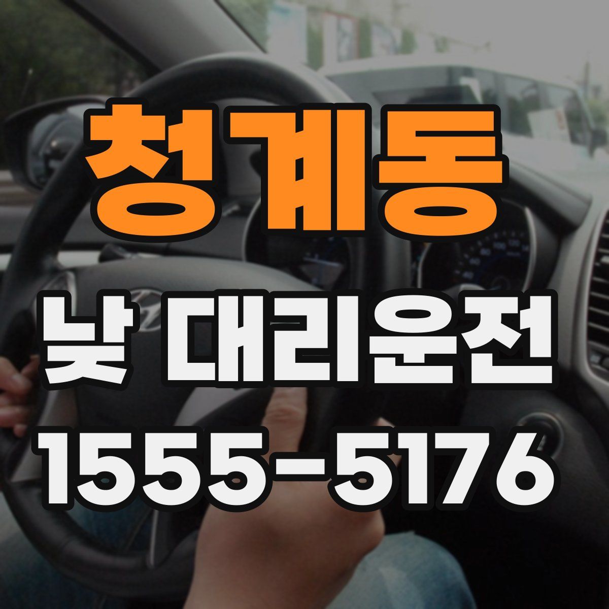 청계동 낮 대리운전