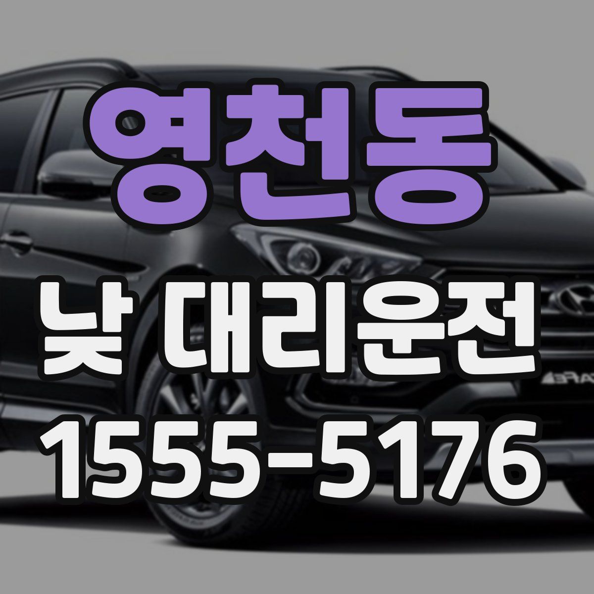 영천동 낮 대리운전