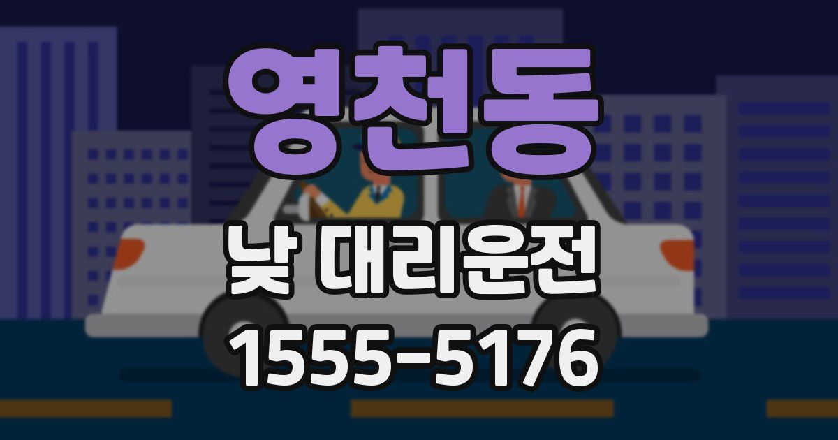 영천동 낮 대리운전