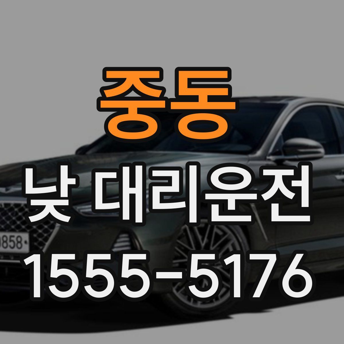 중동 낮 대리운전