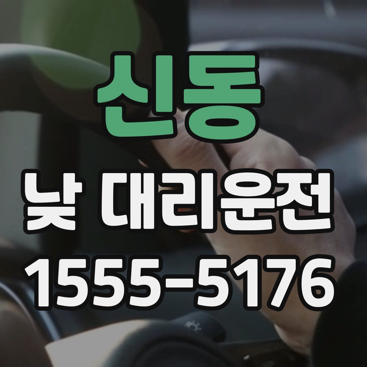 신동 낮 대리운전