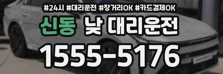 신동 낮 대리운전