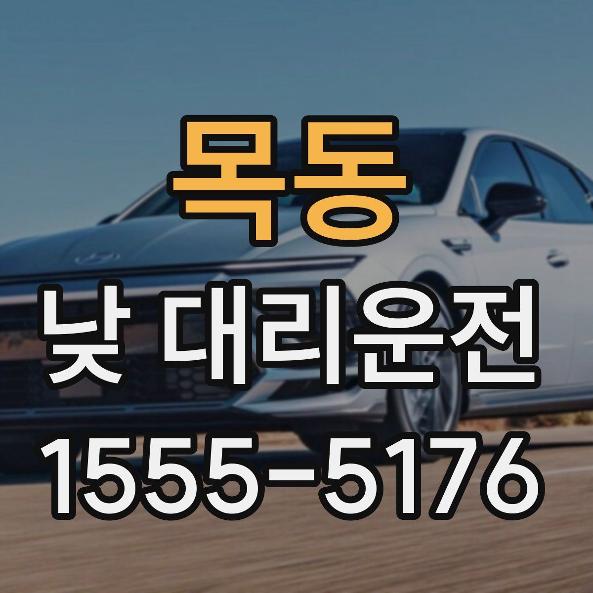 목동 낮 대리운전