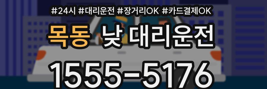 목동 낮 대리운전
