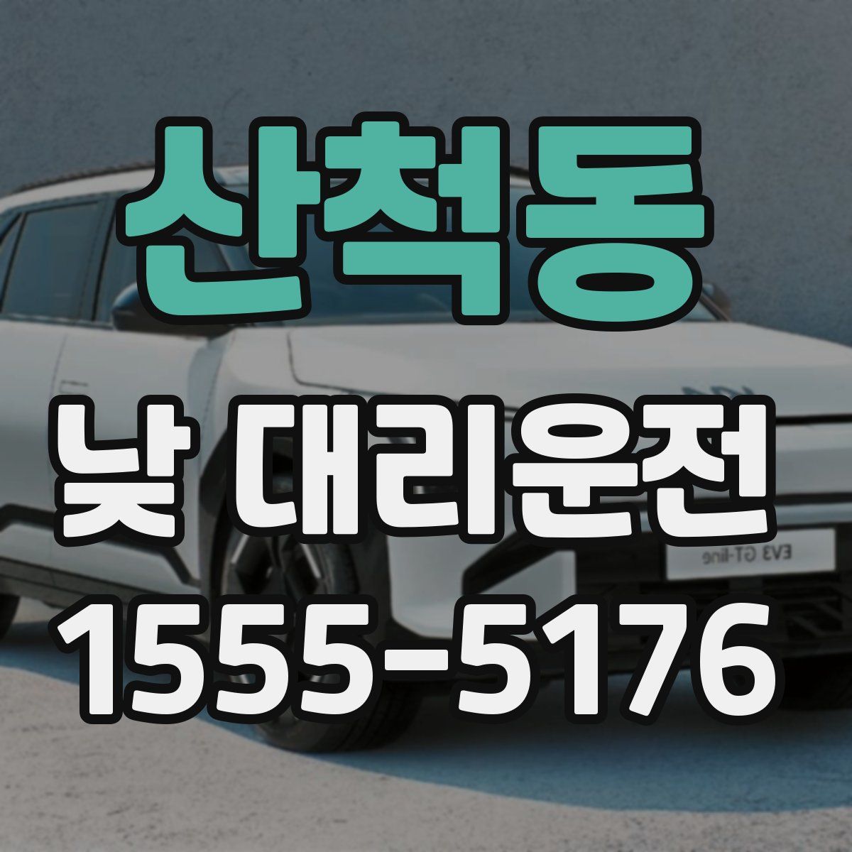 산척동 낮 대리운전