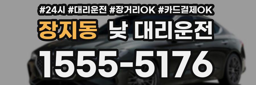 장지동 낮 대리운전