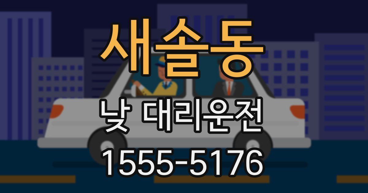 새솔동 낮 대리운전