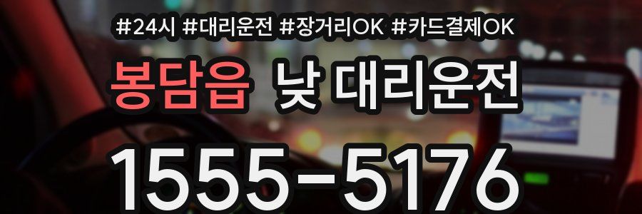 봉담읍 낮 대리운전