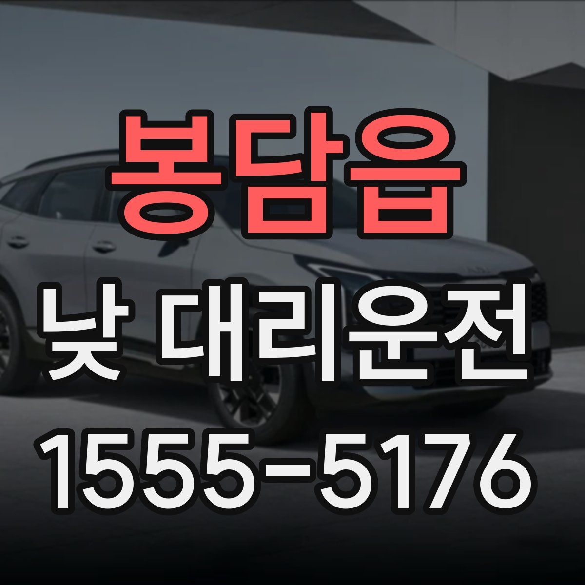 봉담읍 낮 대리운전