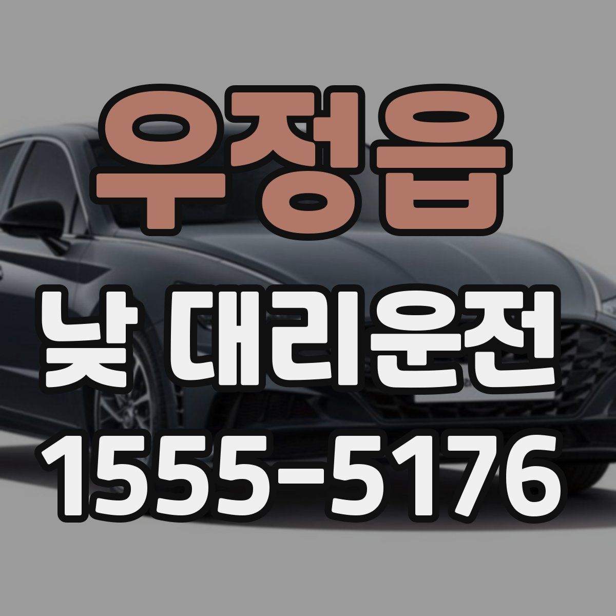우정읍 낮 대리운전