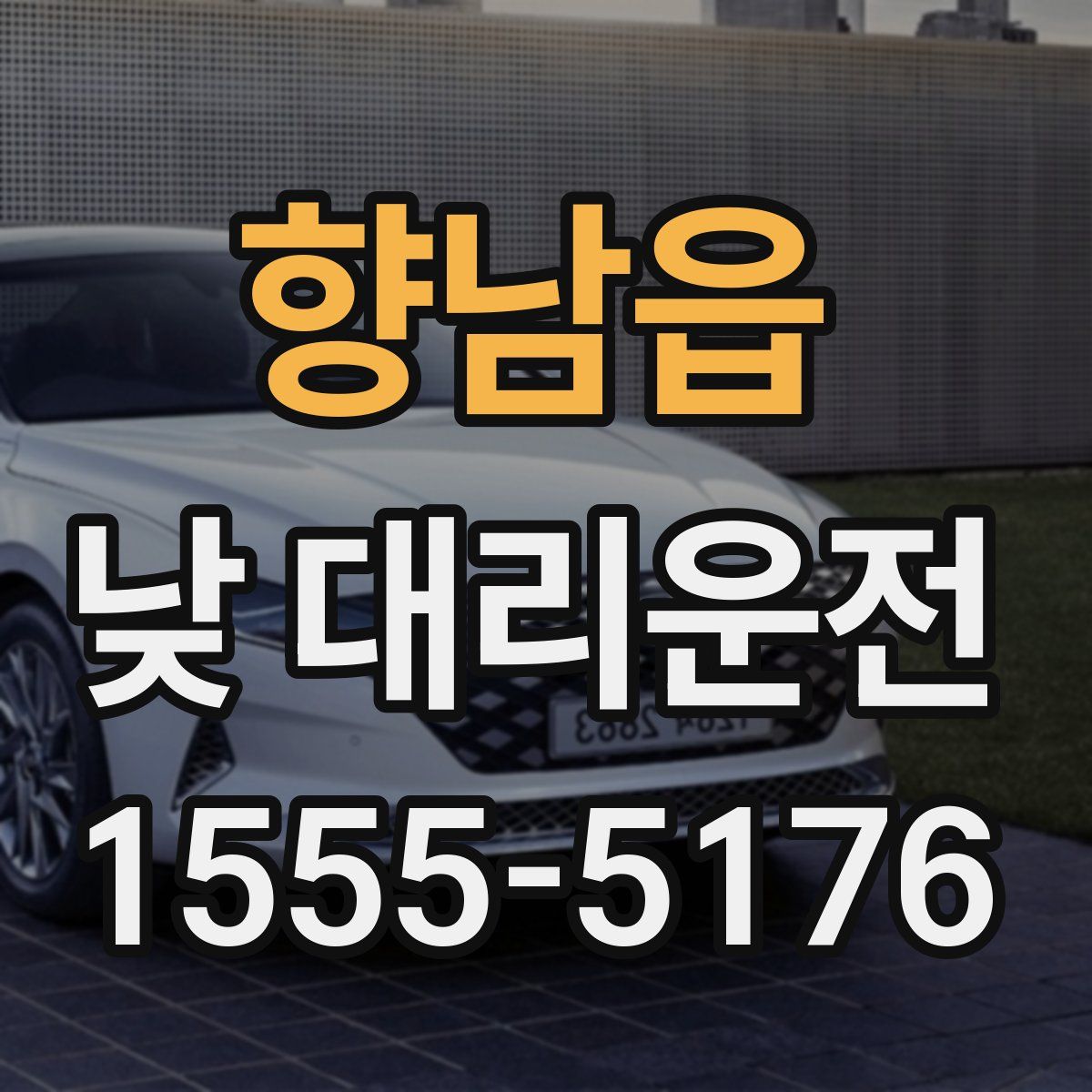 향남읍 낮 대리운전