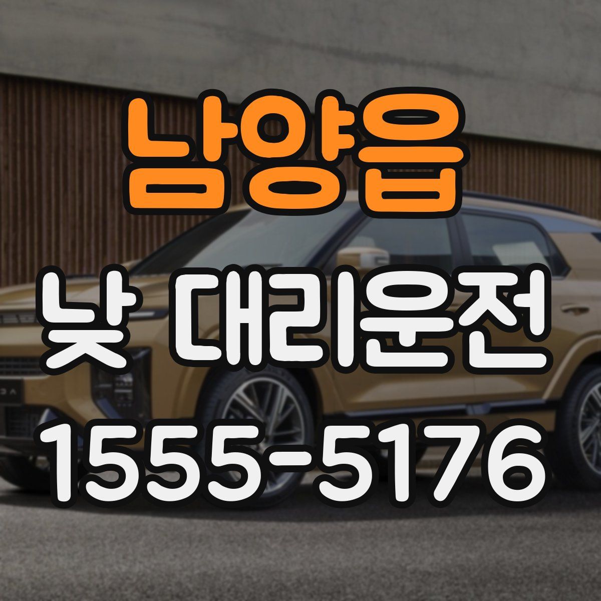 남양읍 낮 대리운전