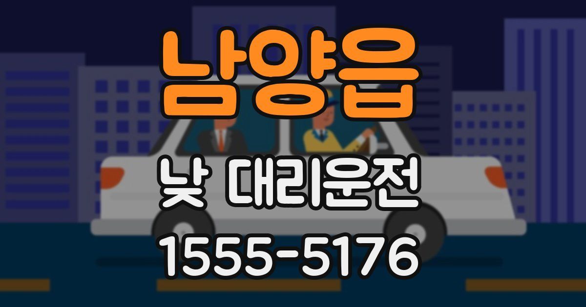 남양읍 낮 대리운전