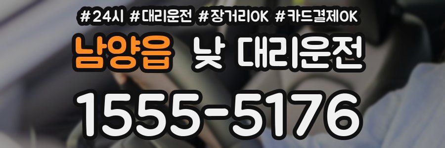 남양읍 낮 대리운전