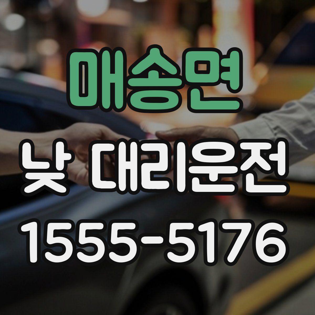 매송면 낮 대리운전