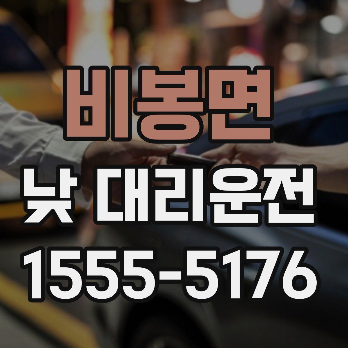 비봉면 낮 대리운전