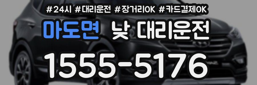 마도면 낮 대리운전