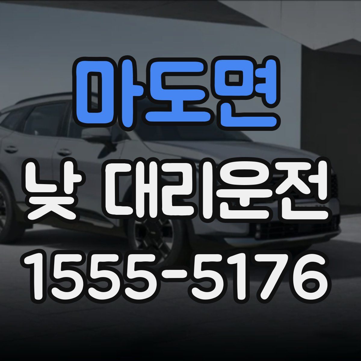 마도면 낮 대리운전