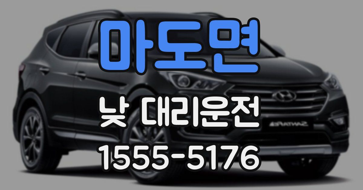 마도면 낮 대리운전