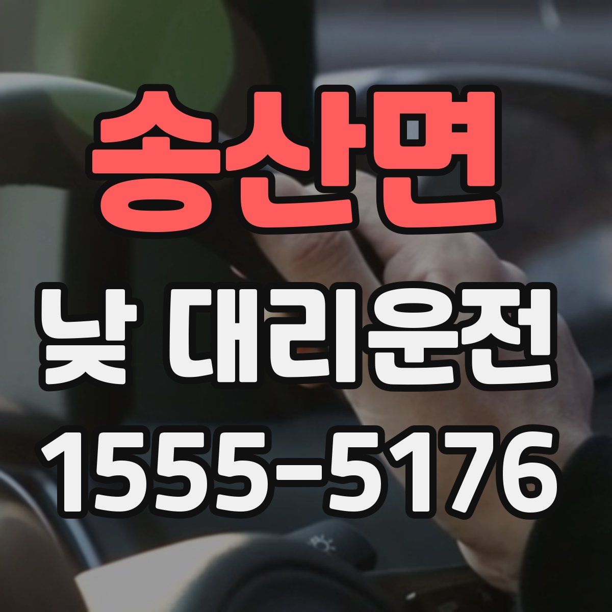 송산면 낮 대리운전
