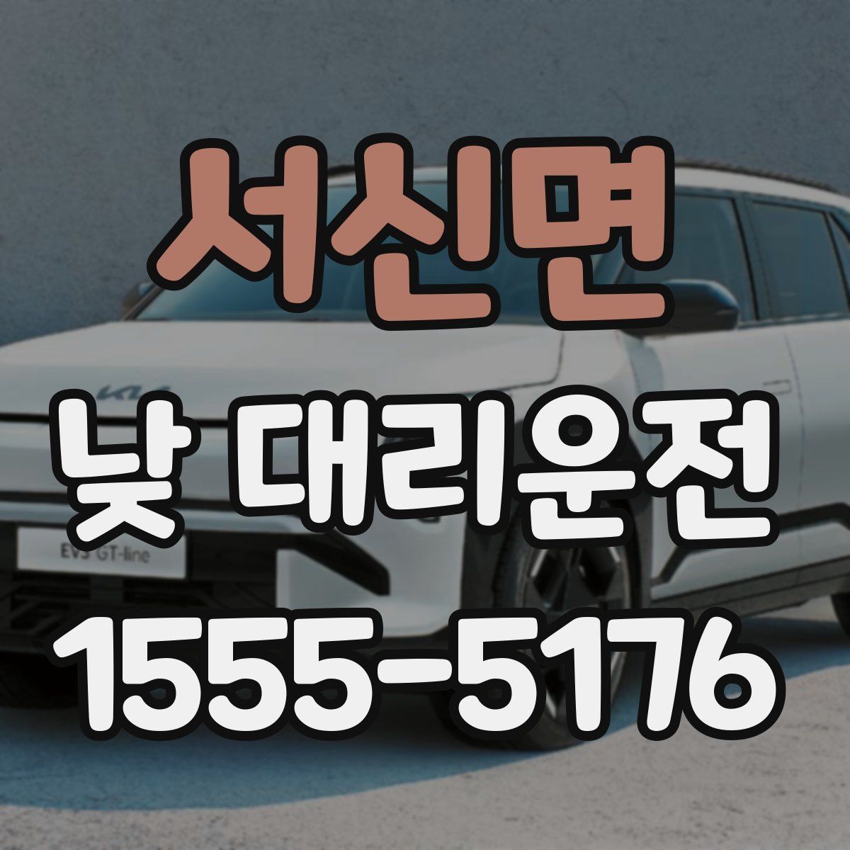 서신면 낮 대리운전