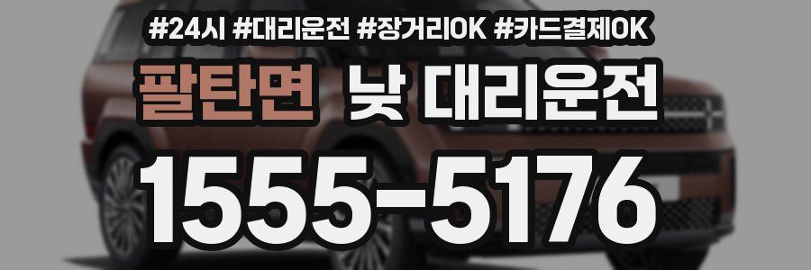 팔탄면 낮 대리운전