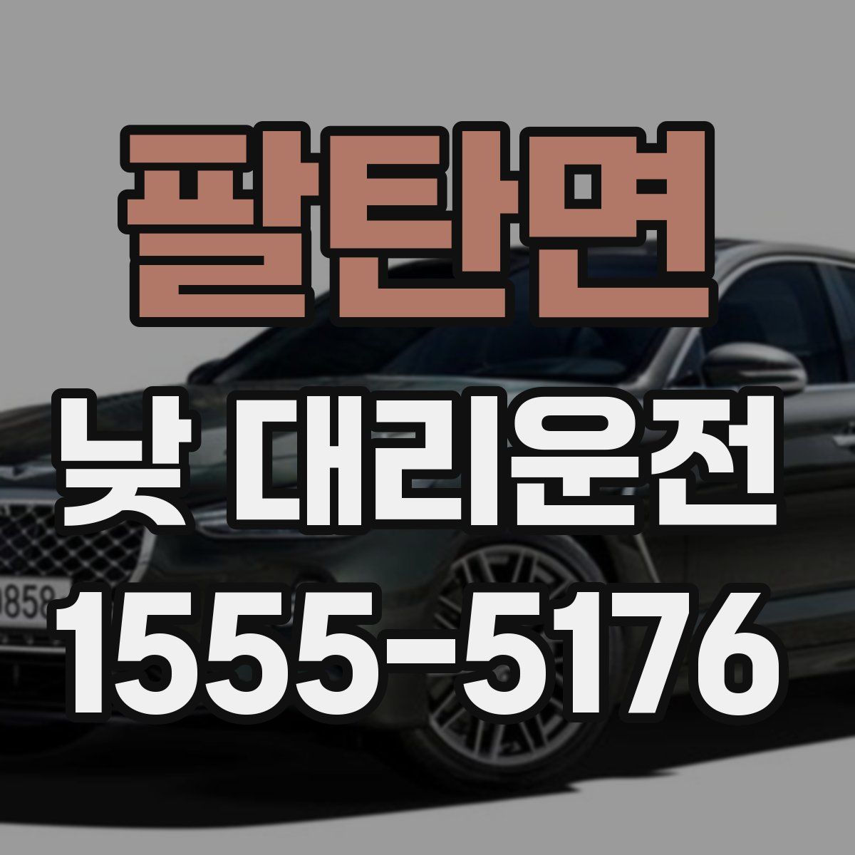 팔탄면 낮 대리운전