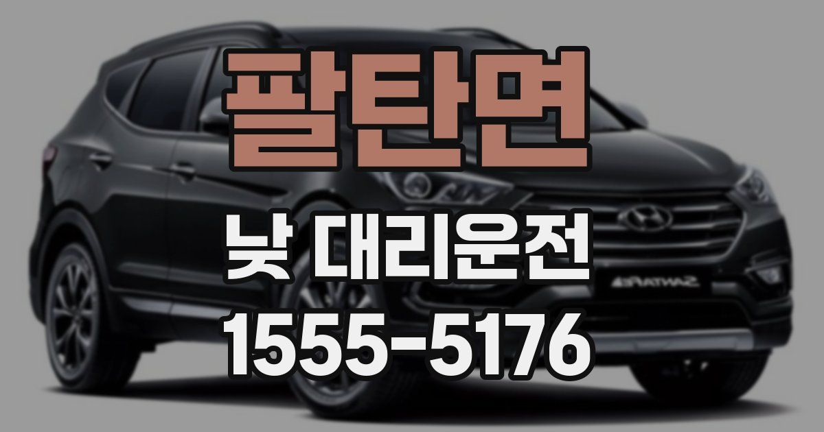 팔탄면 낮 대리운전
