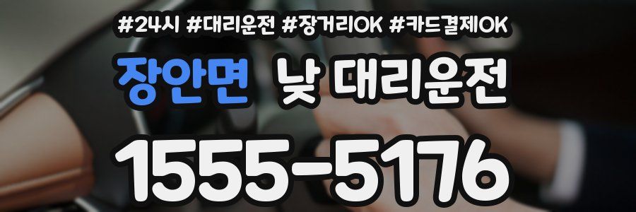 장안면 낮 대리운전