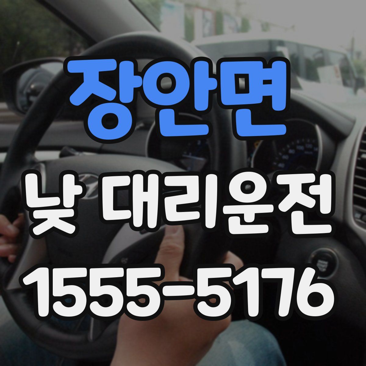 장안면 낮 대리운전