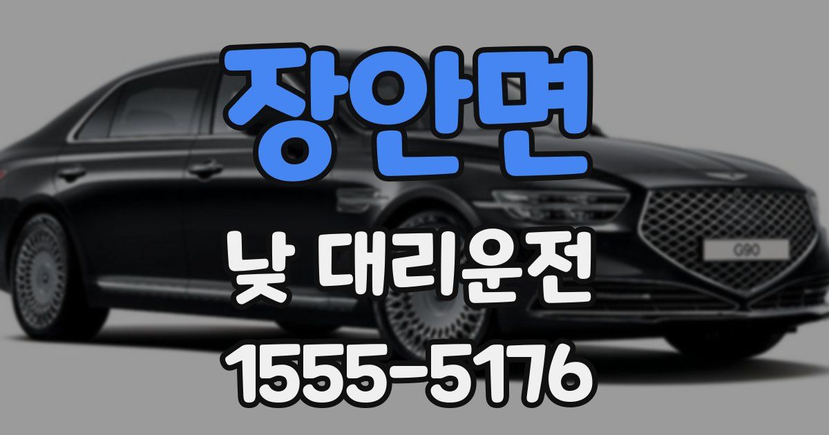 장안면 낮 대리운전