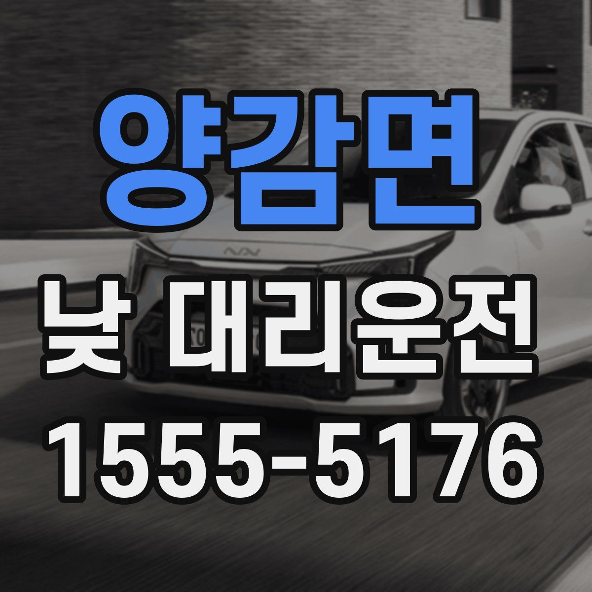 양감면 낮 대리운전