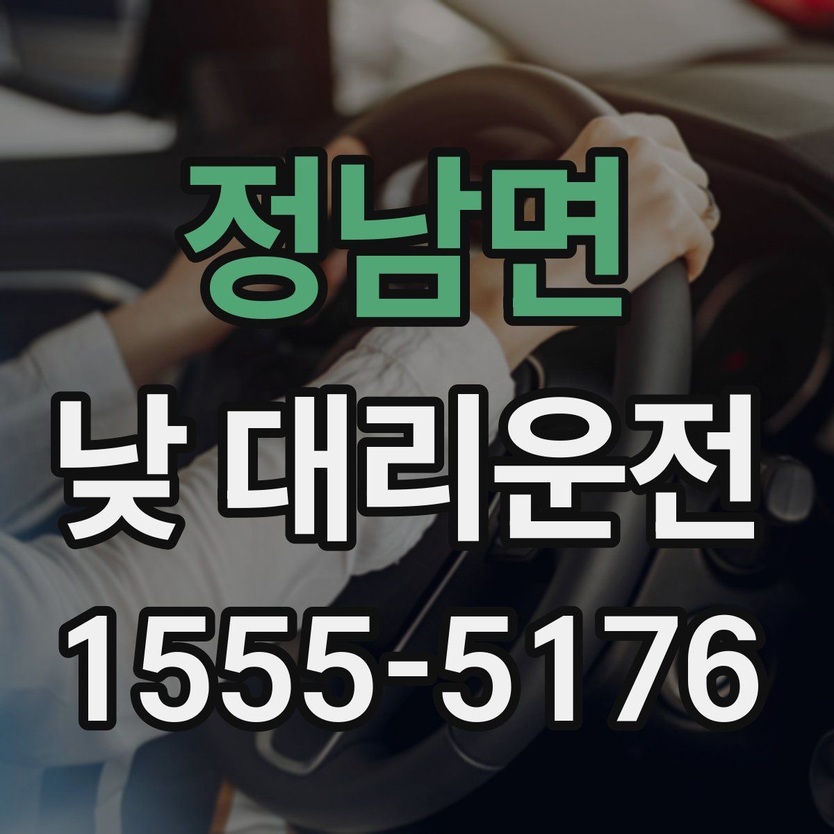 정남면 낮 대리운전
