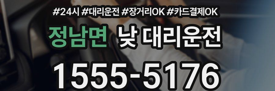 정남면 낮 대리운전