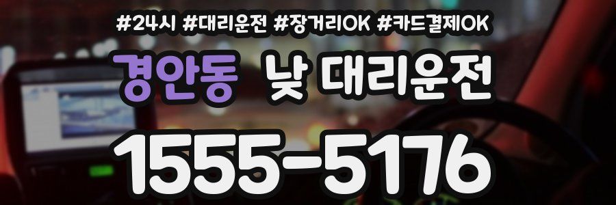 경안동 낮 대리운전