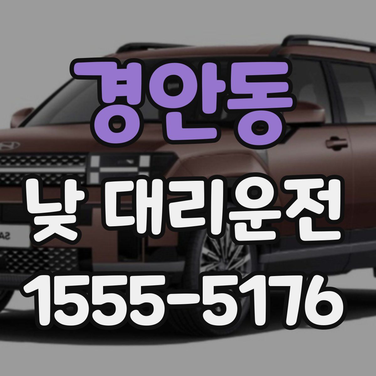 경안동 낮 대리운전