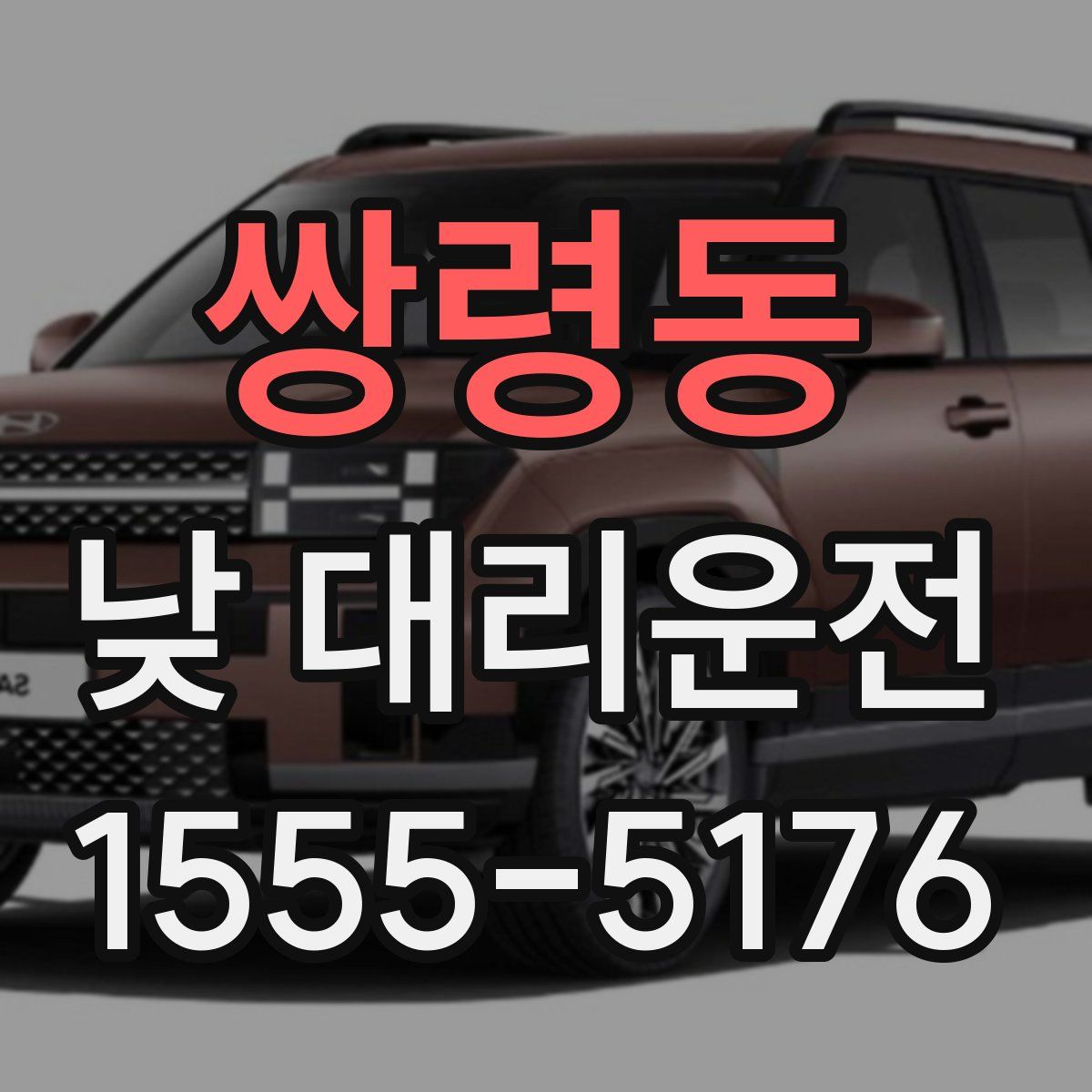 쌍령동 낮 대리운전
