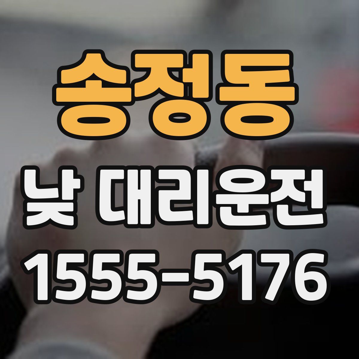 송정동 낮 대리운전