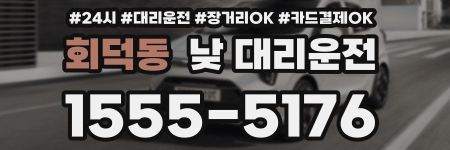 회덕동 낮 대리운전
