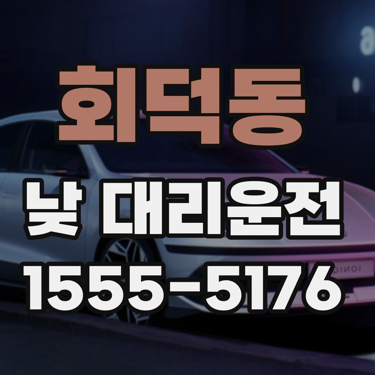 회덕동 낮 대리운전