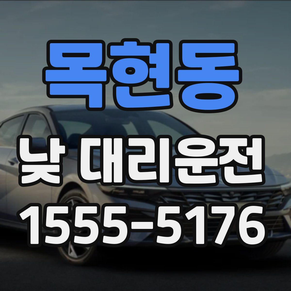 목현동 낮 대리운전