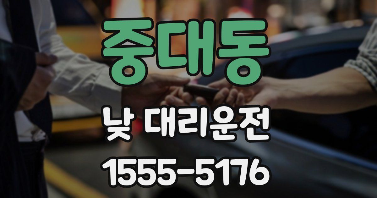 중대동 낮 대리운전