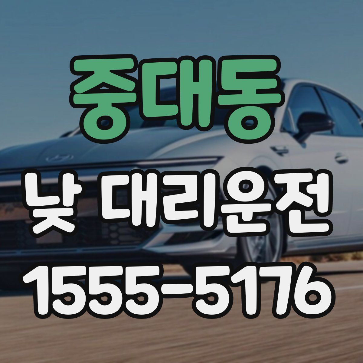 중대동 낮 대리운전