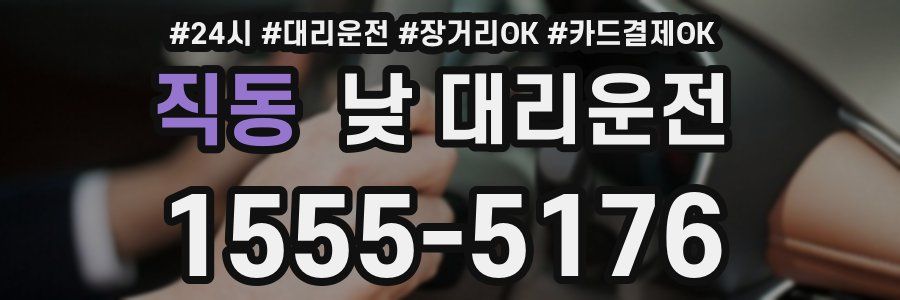 직동 낮 대리운전